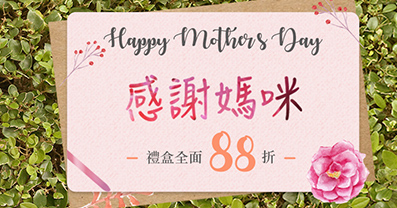 歡慶母親節禮盒全面88折喔!