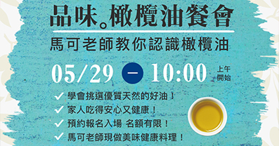 品味。橄欖油餐會