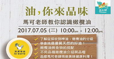 油，你來品味