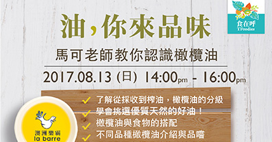 油，你來品味