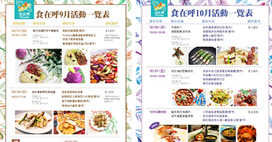 食在呼在9、10月『實作』廚藝課程一覽表