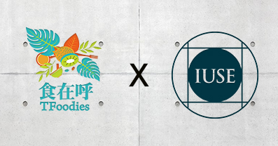 食在呼 x IUSE 享受美學、享瘦美食!