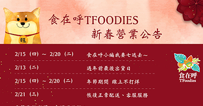 食在呼TFoodies新春營業公告