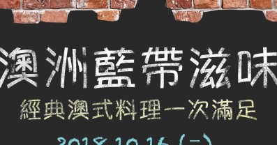 澳洲藍帶滋味 -經典澳式料理一次滿足