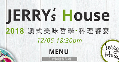 Jerry's House 2018 澳式美味哲學料理饗宴