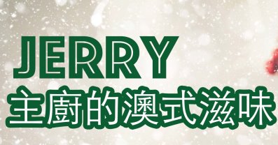 Jerry 主廚的澳式滋味 聖誕場(額滿)