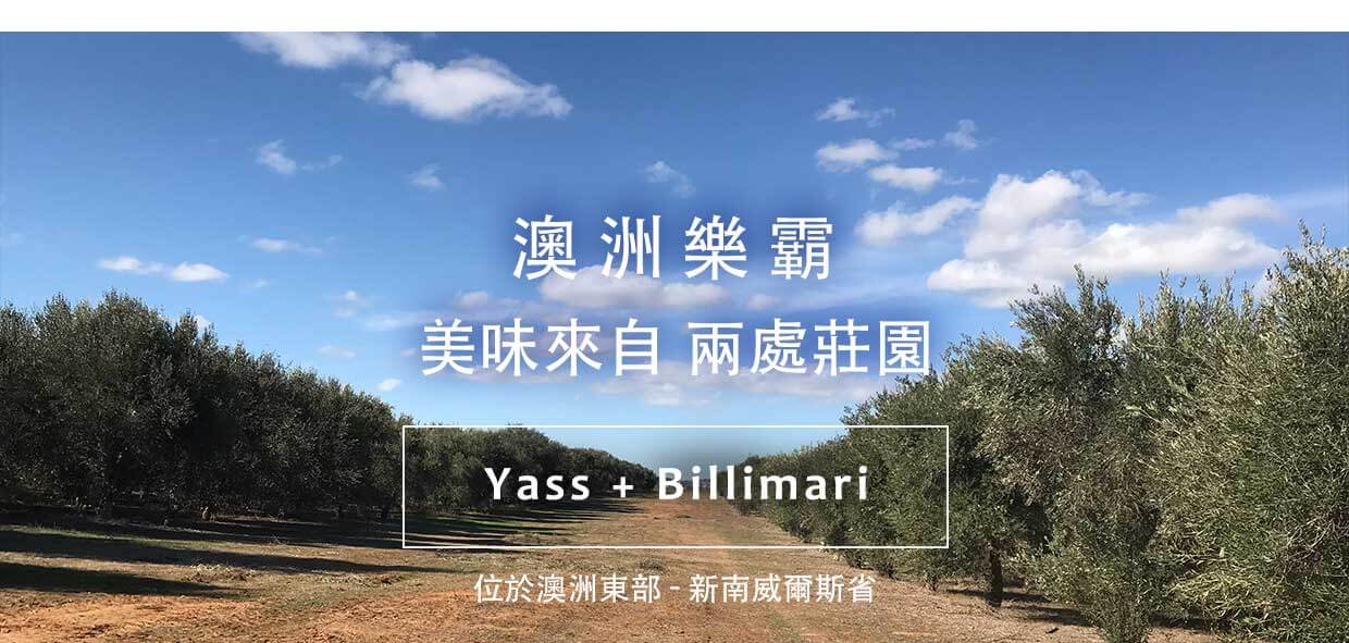 樂霸的美味來自兩處莊園yass, billimari