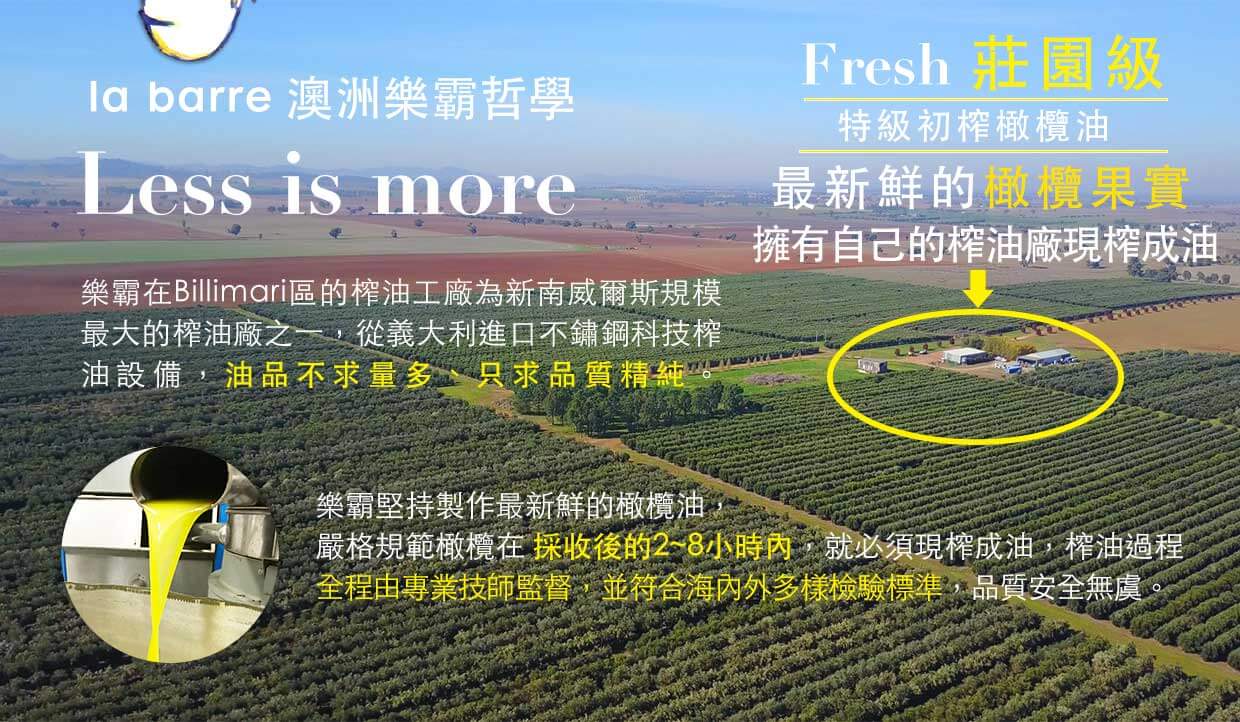 樂霸擁有自己的榨油廠，堅持果實採收後的2-8小時內就必須現榨成油，專業且符合海內外檢驗標準