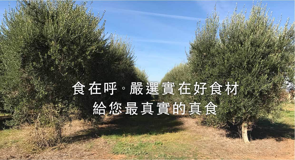 食在呼嚴選實在好食材，給您最真實的真食