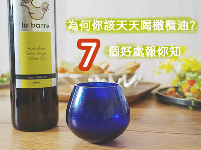 7個好理由 為何你該天天喝橄欖油？
