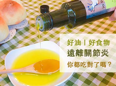 10 種好油＋好食物 遠離關節炎